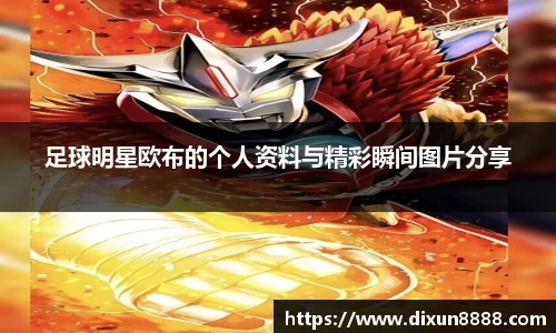 足球明星欧布的个人资料与精彩瞬间图片分享