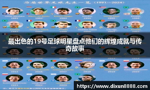 最出色的19号足球明星盘点他们的辉煌成就与传奇故事