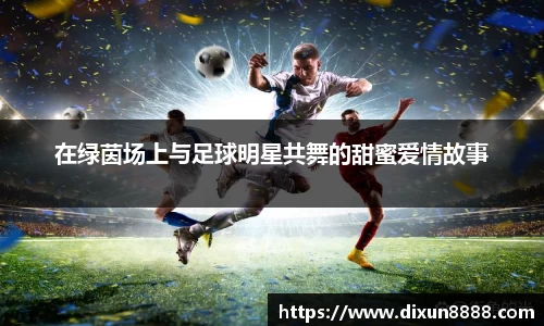 在绿茵场上与足球明星共舞的甜蜜爱情故事